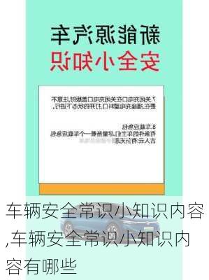 车辆安全常识小知识内容,车辆安全常识小知识内容有哪些-第3张图片-立方汽车网