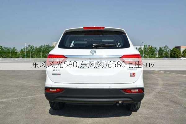 东风风光580,东风风光580七座suv