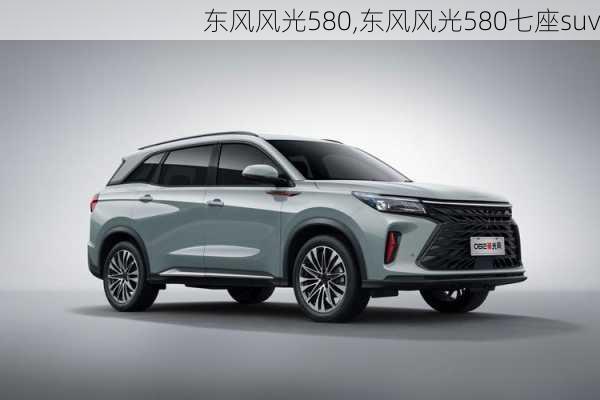 东风风光580,东风风光580七座suv-第3张图片-立方汽车网