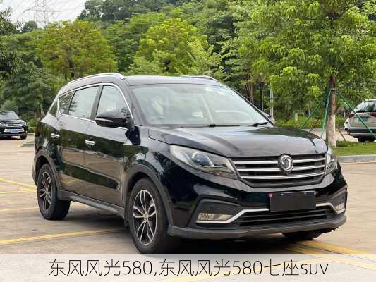 东风风光580,东风风光580七座suv-第2张图片-立方汽车网