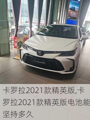 卡罗拉2021款精英版,卡罗拉2021款精英版电池能坚持多久-第3张图片-立方汽车网