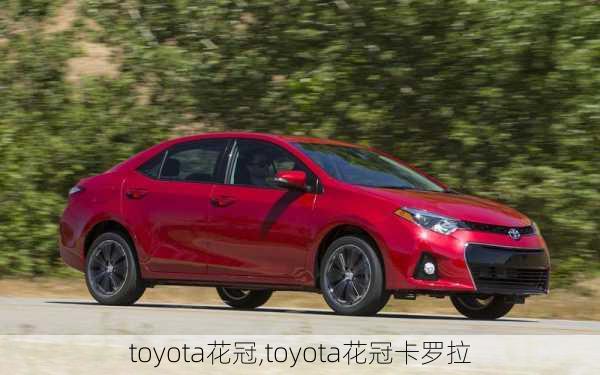 toyota花冠,toyota花冠卡罗拉-第1张图片-立方汽车网