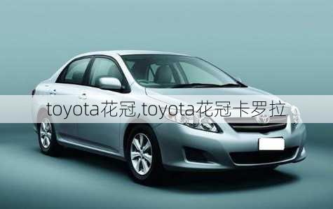 toyota花冠,toyota花冠卡罗拉-第3张图片-立方汽车网