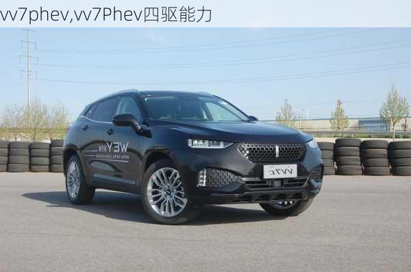 vv7phev,vv7Phev四驱能力-第1张图片-立方汽车网