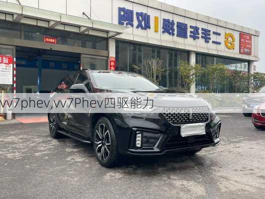 vv7phev,vv7Phev四驱能力-第2张图片-立方汽车网