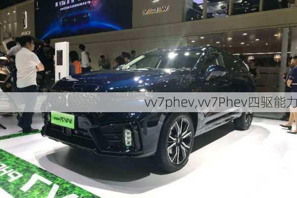 vv7phev,vv7Phev四驱能力-第3张图片-立方汽车网