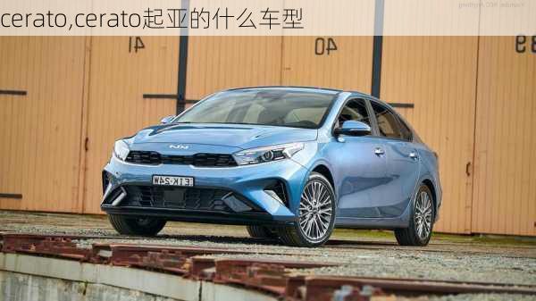 cerato,cerato起亚的什么车型-第3张图片-立方汽车网