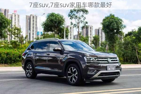 7座suv,7座suv家用车哪款最好-第3张图片-立方汽车网