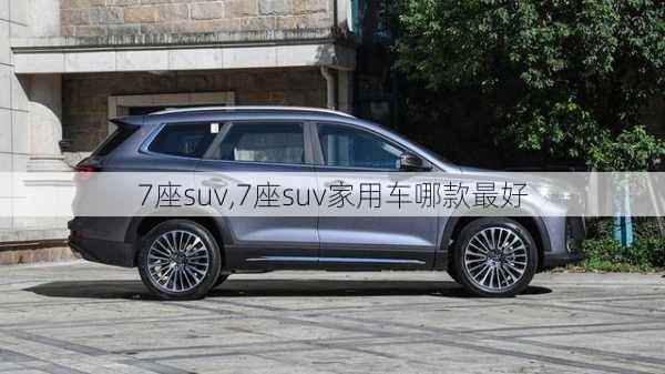 7座suv,7座suv家用车哪款最好-第2张图片-立方汽车网