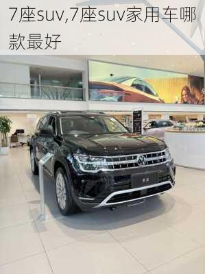 7座suv,7座suv家用车哪款最好