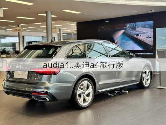 audia4l,奥迪a4旅行版-第2张图片-立方汽车网