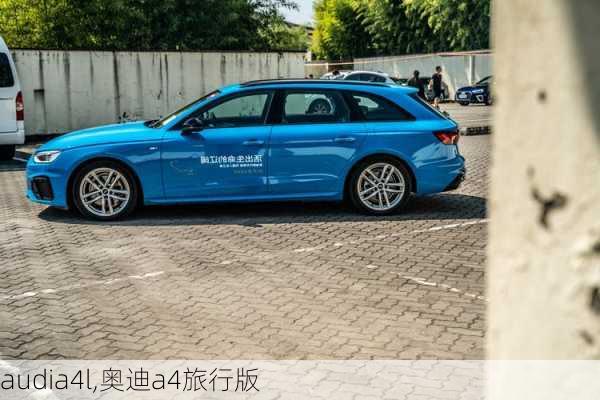 audia4l,奥迪a4旅行版-第3张图片-立方汽车网