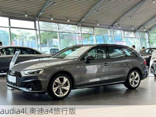 audia4l,奥迪a4旅行版-第1张图片-立方汽车网