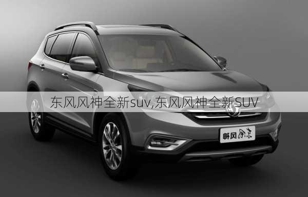 东风风神全新suv,东风风神全新SUV