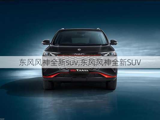 东风风神全新suv,东风风神全新SUV-第2张图片-立方汽车网