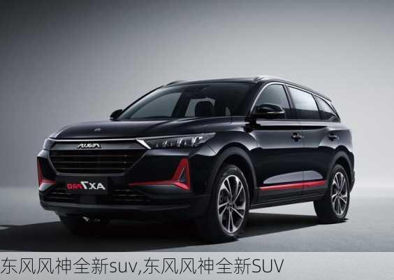 东风风神全新suv,东风风神全新SUV-第3张图片-立方汽车网