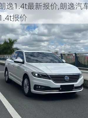 朗逸1.4t最新报价,朗逸汽车1.4t报价-第3张图片-立方汽车网