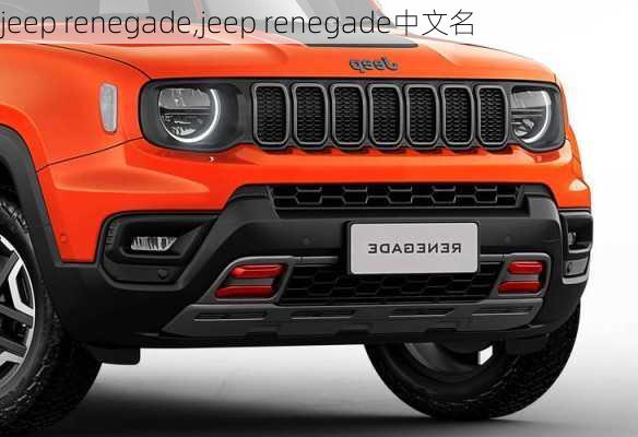 jeep renegade,jeep renegade中文名-第1张图片-立方汽车网