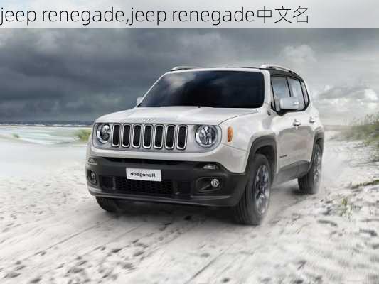 jeep renegade,jeep renegade中文名-第3张图片-立方汽车网