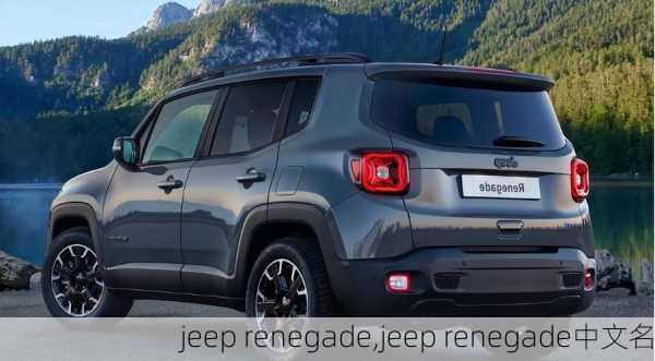 jeep renegade,jeep renegade中文名-第2张图片-立方汽车网