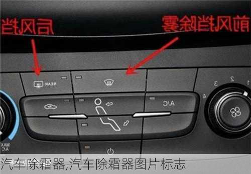 汽车除霜器,汽车除霜器图片标志-第2张图片-立方汽车网