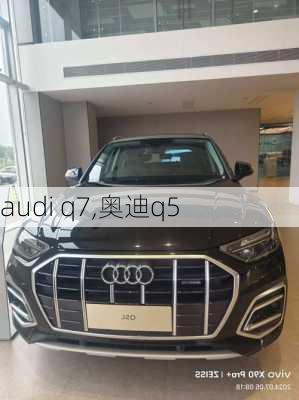 audi q7,奥迪q5-第1张图片-立方汽车网