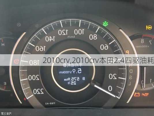 2010crv,2010crv本田2.4四驱油耗-第1张图片-立方汽车网