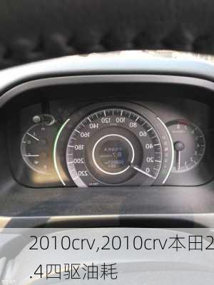 2010crv,2010crv本田2.4四驱油耗-第2张图片-立方汽车网