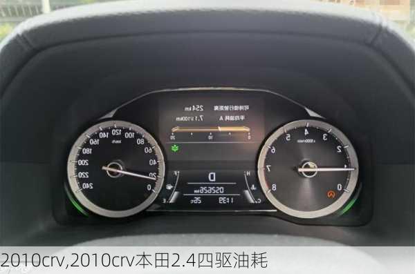 2010crv,2010crv本田2.4四驱油耗-第3张图片-立方汽车网