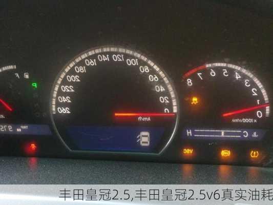 丰田皇冠2.5,丰田皇冠2.5v6真实油耗-第2张图片-立方汽车网