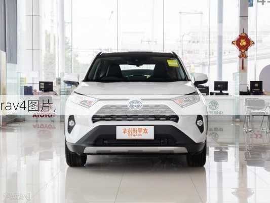 rav4图片,-第1张图片-立方汽车网