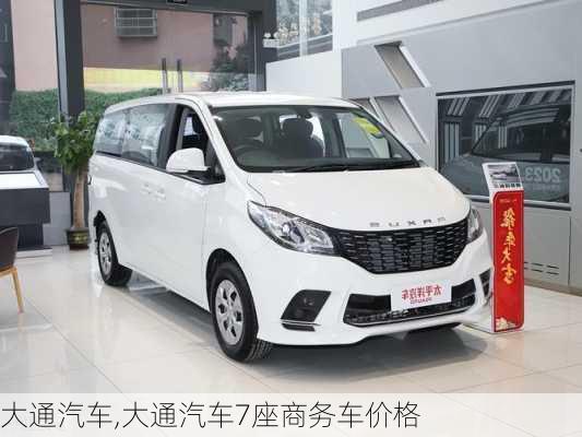 大通汽车,大通汽车7座商务车价格-第1张图片-立方汽车网