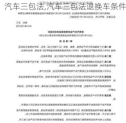 汽车三包法,汽车三包法退换车条件-第1张图片-立方汽车网