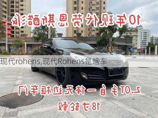 现代rohens,现代Rohens是啥车-第3张图片-立方汽车网