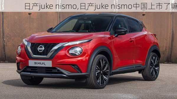 日产juke nismo,日产juke nismo中国上市了嘛-第1张图片-立方汽车网