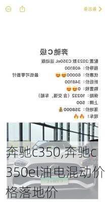 奔驰c350,奔驰c350el油电混动价格落地价