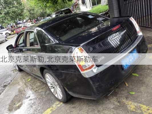 北京克莱斯勒,北京克莱斯勒车-第2张图片-立方汽车网