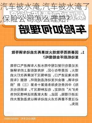 汽车被水淹,汽车被水淹了,保险公司怎么理赔?-第1张图片-立方汽车网