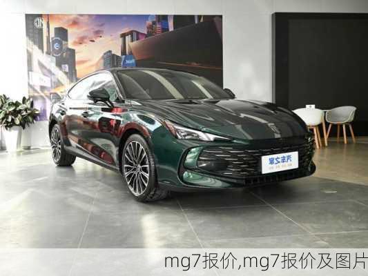 mg7报价,mg7报价及图片-第2张图片-立方汽车网