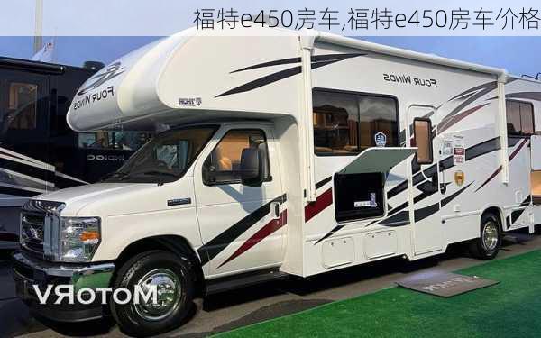 福特e450房车,福特e450房车价格