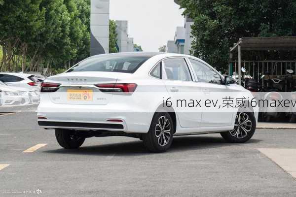 i6 max ev,荣威i6maxev-第1张图片-立方汽车网