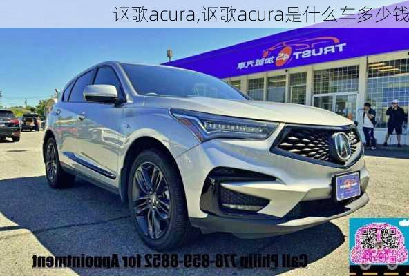 讴歌acura,讴歌acura是什么车多少钱-第2张图片-立方汽车网