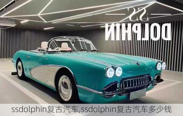 ssdolphin复古汽车,ssdolphin复古汽车多少钱-第1张图片-立方汽车网