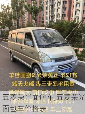 五菱荣光面包车,五菱荣光面包车价格表-第2张图片-立方汽车网