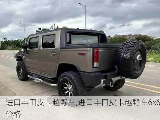 进口丰田皮卡越野车,进口丰田皮卡越野车6x6价格-第1张图片-立方汽车网