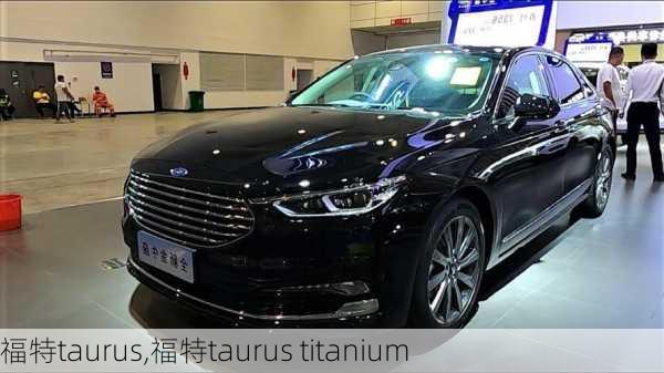 福特taurus,福特taurus titanium-第3张图片-立方汽车网