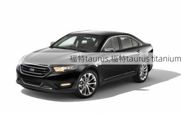 福特taurus,福特taurus titanium-第1张图片-立方汽车网