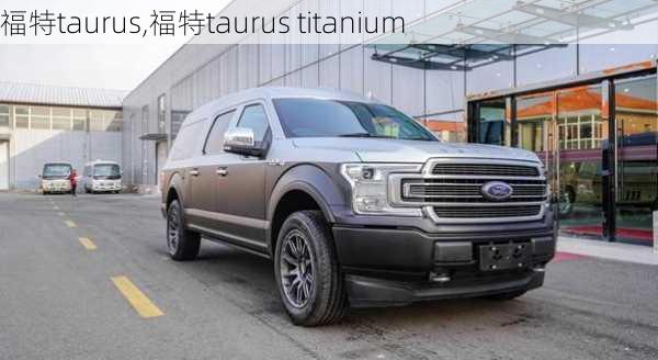 福特taurus,福特taurus titanium-第2张图片-立方汽车网