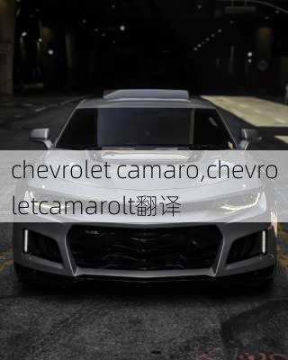 chevrolet camaro,chevroletcamarolt翻译-第2张图片-立方汽车网