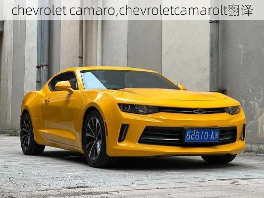 chevrolet camaro,chevroletcamarolt翻译-第1张图片-立方汽车网